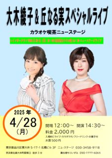 20250428大木綾子丘なる実スペシャルライブ.png