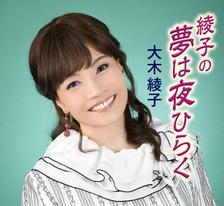 大木綾子「綾子の夢は夜ひらく」配信ジャケット写真.jpg