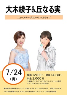 大木綾子&丘なる実スペシャルライブ_page-0001.jpg