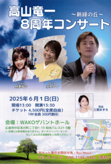 高山竜一8周年記念コンサート.png