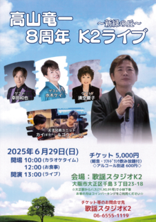 高山竜一8周年K2ライブ.png