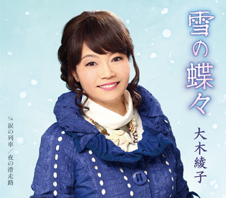 FBCM-230 大木綾子「雪の蝶々」ジャケット写真.jpg