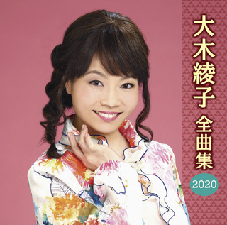 FBCX-1078 大木綾子「全曲集2020」ジャケット写真.jpg